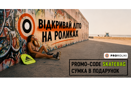 Акція Rollerblade: купуй ролики — отримай сумку 
